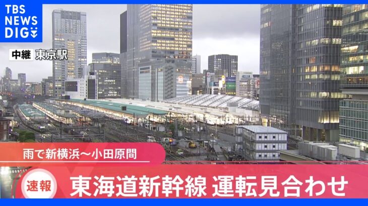 【速報】東海道新幹線 新横浜－小田原間で雨のため運転見合わせ｜TBS NEWS DIG