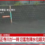【妙正寺川】一時氾濫危険水位超える 東京・中野区