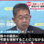 【共産党】安倍元首相の国葬に反対表明