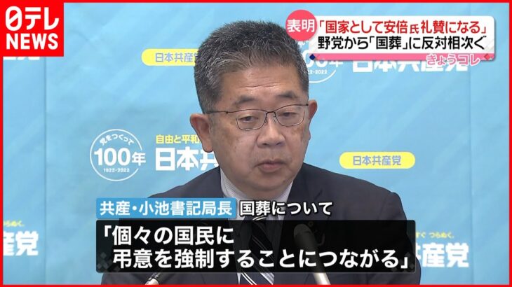 【共産党】安倍元首相の国葬に反対表明