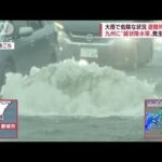 「超びびったぜ」早朝に響く雷鳴…九州で記録的大雨　“線状降水帯”発生の恐れも(2022年7月15日)