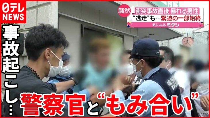 【騒然とする現場】外国人男性が警察官と“もみ合い” 事故起こし“逃走” 現場に戻ってきて…