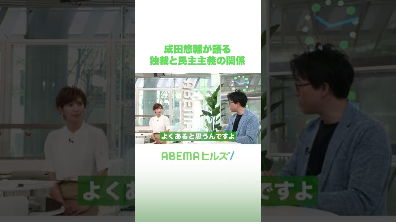 成田悠輔が語る 独裁と民主主義の関係