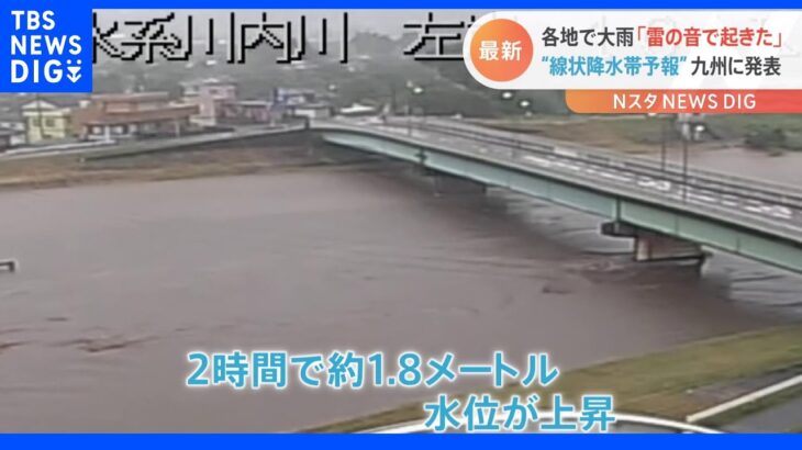 「雨の音と雷で目が覚めた」川が増水…各地で大雨 九州には“線状降水帯予報”発表｜TBS NEWS DIG