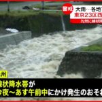 【各地で大雨】九州に“線状降水帯”発生か 冠水・土砂災害に警戒