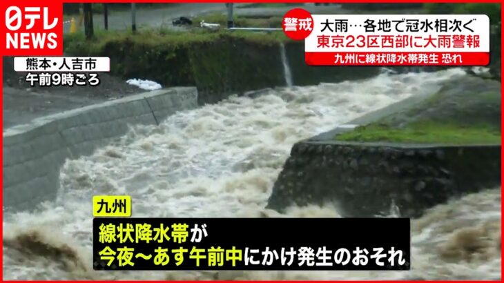 【各地で大雨】九州に“線状降水帯”発生か 冠水・土砂災害に警戒