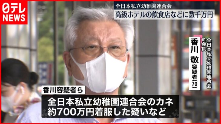 【幼稚園連合“着服”】文科省 警察当局から情報提供受け調査へ