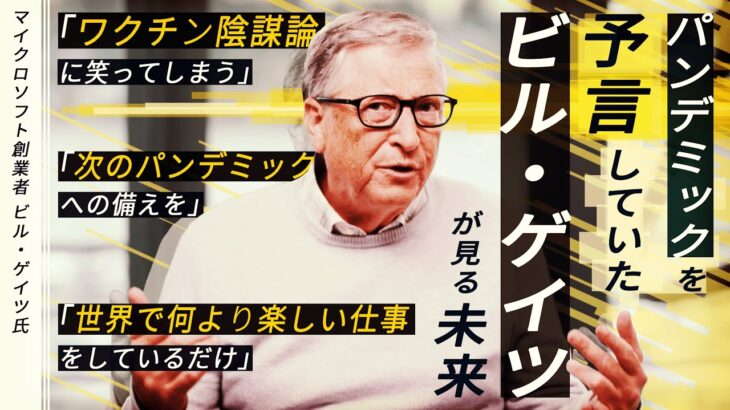 パンデミックを“予言”ビル・ゲイツに聞く 陰謀論、次のパンデミック、そして未来【報ステ×未来を人から 完全版】【Bill Gates】【未来をここから】