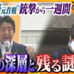 山上容疑者の伯父が語る”母と息子”の姿…日本を震撼させた凶行はなぜ行われたのか、徹底検証