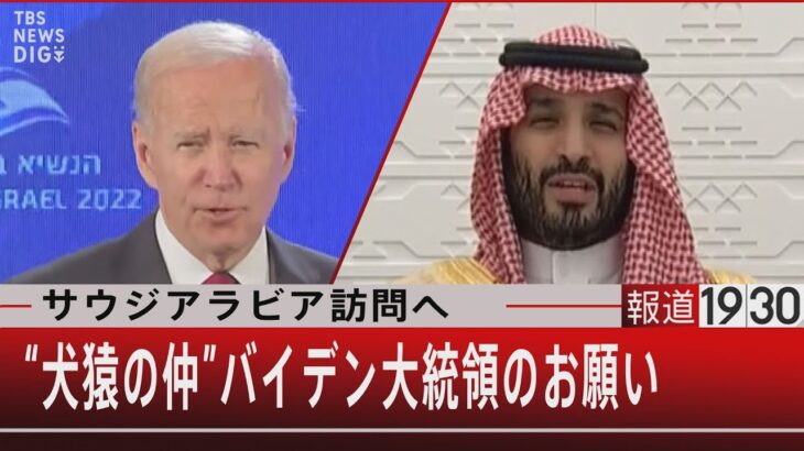 サウジアラビア訪問へ“犬猿の仲”バイデン大統領のお願い【7月15日（金）#報道1930】