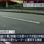 【事故】トレーラーが“ひき逃げ” バイク男性が死亡 埼玉・上尾市