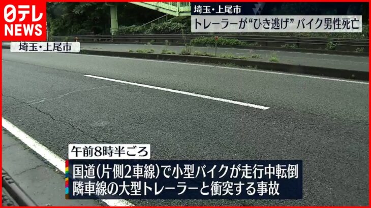 【事故】トレーラーが“ひき逃げ” バイク男性が死亡 埼玉・上尾市