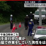 【ひき逃げか】県道で高齢男性が車にはねられ死亡 秋田・大館市