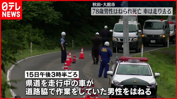 【ひき逃げか】県道で高齢男性が車にはねられ死亡 秋田・大館市