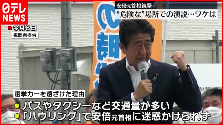 【安倍元首相銃撃】安倍氏警護 マイクのハウリングなども影響か