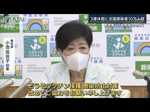 東京都「亡くなる人を出さないことに的を当てる」感染者全国で10万人超(2022年7月15日)
