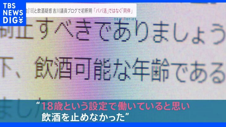 「そういう設定で働いているんだと」「パパ活ではない」18歳女性との飲酒疑惑の吉川赳議員　ブログで初釈明｜TBS NEWS DIG