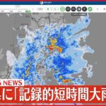 【速報】宮城県松島付近に「記録的短時間大雨情報」相次ぐ