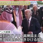 【速報】バイデン大統領 サウジアラビアに到着