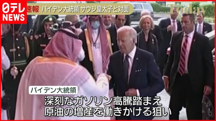 【速報】バイデン大統領 サウジアラビアに到着