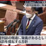 【吉川赳議員】ブログを更新 訴訟を提起する方針を明らかに