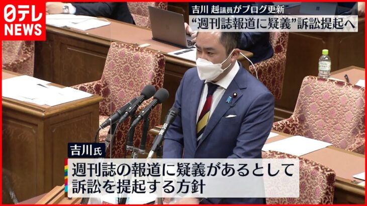 【吉川赳議員】ブログを更新 訴訟を提起する方針を明らかに