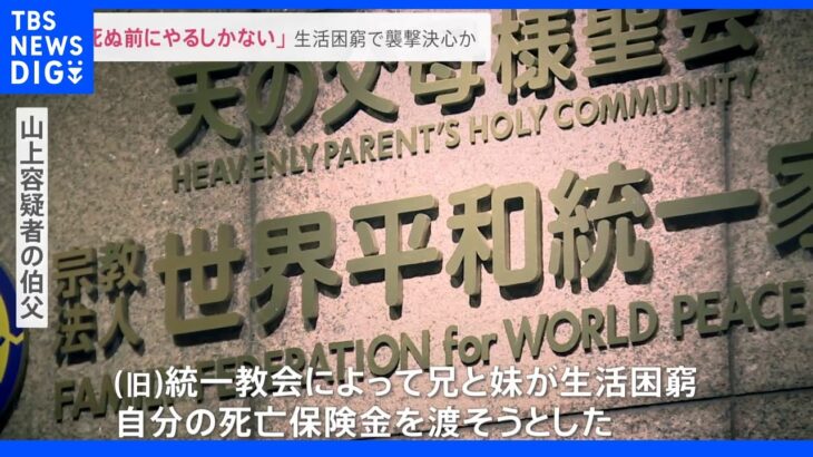 伯父が証言「兄妹に保険金渡そうと…過去に自殺未遂も」 安倍元総理 銃撃の男「死ぬ前にやるしかない」生活困窮で銃撃決心か｜TBS NEWS DIG