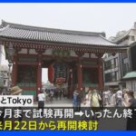 東京都が夏の新型コロナ対応策を決定　都民割「もっとTokyo」一旦終了　8月22日からの再開検討｜TBS NEWS DIG