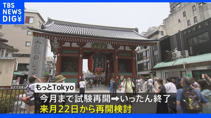 東京都が夏の新型コロナ対応策を決定　都民割「もっとTokyo」一旦終了　8月22日からの再開検討｜TBS NEWS DIG