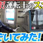 【電車】東京メトロのスゴ技!秒単位の地下鉄運転を体験!「立ち入り禁止のその先」