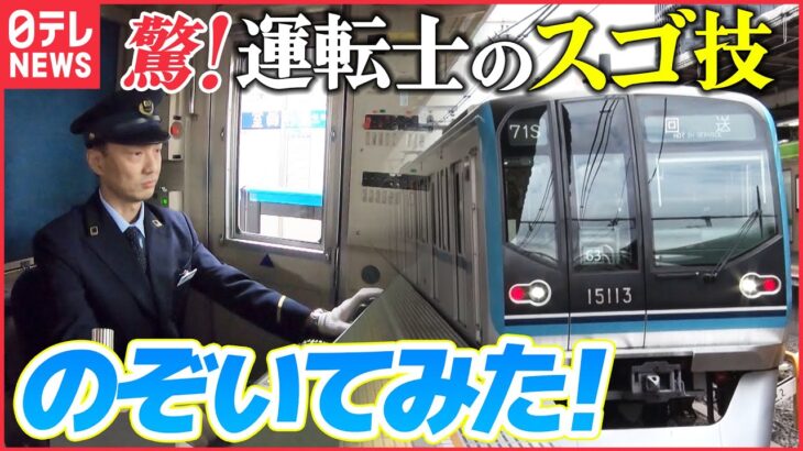【電車】東京メトロのスゴ技!秒単位の地下鉄運転を体験!「立ち入り禁止のその先」