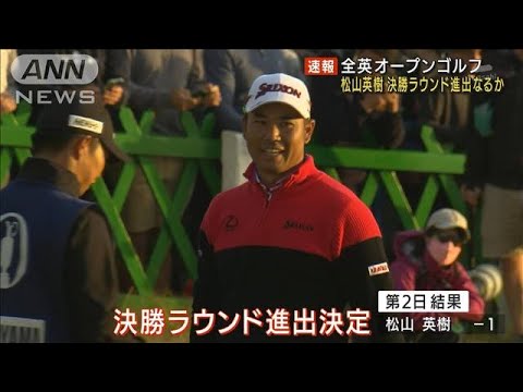 全英オープンゴルフ　松山英樹が決勝ラウンド進出(2022年7月16日)