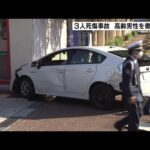 運転の９０歳男性を書類送検…３人死傷の車暴走事故「ブレーキを踏んだが急加速した」（2022年7月16日）