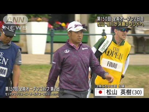 松山英樹と桂川有人が決勝ラウンド進出　全英オープン2日目(2022年7月16日)