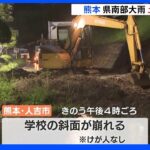 土砂崩れで孤立した集落も　熊本県で大雨による被害相次ぐ｜TBS NEWS DIG