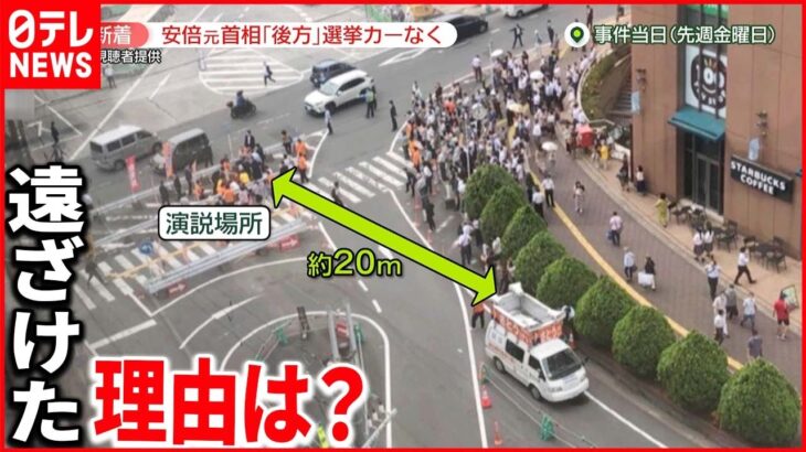 【安倍元首相銃撃】「迷惑をかけることはできない」“選挙カー”安倍元首相の演説場所から遠ざけた理由とは？