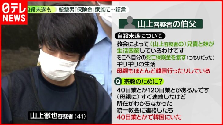 【安倍元首相銃撃】山上容疑者、自殺未遂も――「保険金を兄貴と妹に」　伯父が証言…母親は1億献金、“破産”後も　「統一教会は真っ赤なウソ」