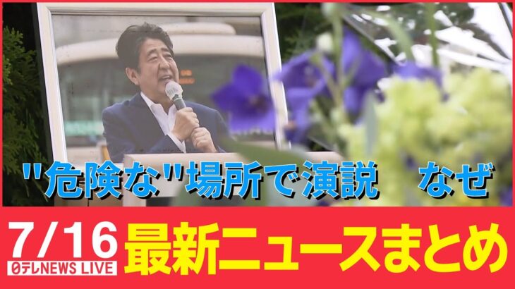 【ライブ】最新ニュース：/山上容疑者、自殺未遂も――「保険金を兄貴と妹に」/「国葬」に野党から反対相次ぐ/西～北日本　あすにかけ激しい雨など（日テレNEWS LIVE）