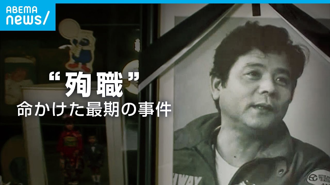 「父の死は”殉職”なんです」“捜査するジャーナリスト”命かけた最期の事件｜ABEMAドキュメンタリー