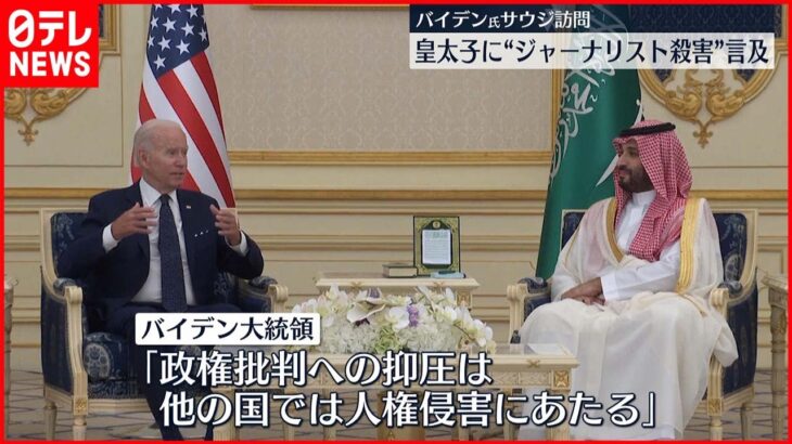 【会談】バイデン大統領“原油増産”に期待　サウジ・ムハンマド皇太子と会談