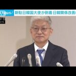 韓国の新大使が到着　「日本通」尹徳敏氏、関係改善に意欲(2022年7月16日)