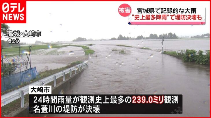 【観測史上最多雨量】宮城県で記録的な大雨…堤防決壊も