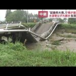 【中継】堤防決壊・橋崩落の現場　農作物が冠水　生活に支障(2022年7月16日)