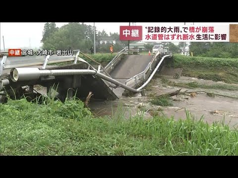 【中継】堤防決壊・橋崩落の現場　農作物が冠水　生活に支障(2022年7月16日)