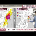 【解説】東北大雨　一旦小康ながら再び雨雲接近　厳重警戒継続を　(2022年7月16日)