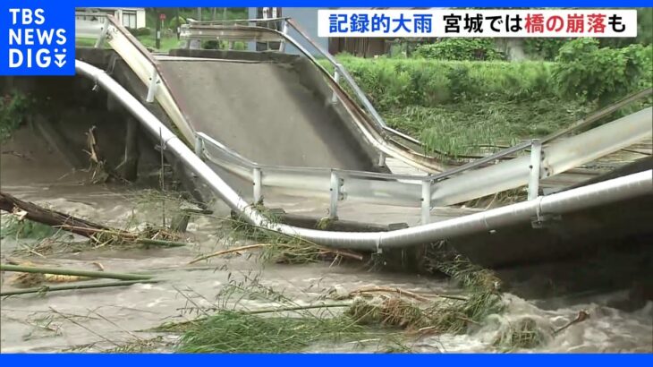 記録的大雨 宮城では橋の崩落も 明日にかけても激しい雨のおそれ｜TBS NEWS DIG