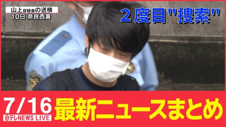 【ライブ】最新ニュース：安倍元首相銃撃　容疑者宅を2度目“捜索”ミキサーなど十数点押収/ウクライナ情勢　2大学にミサイル10発着弾など（日テレNEWS LIVE）