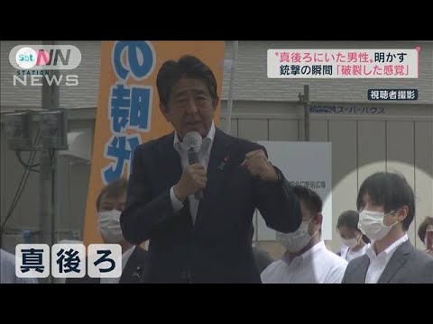 「真後ろにいた男性」語る安倍元総理銃撃の瞬間 そのとき何が？(2022年7月16日)