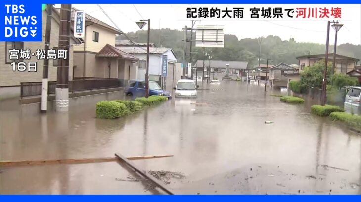 東北・九州で記録的大雨 宮城県で河川決壊などの被害、17日も雷を伴って雨が激しく降るおそれ 厳重警戒を｜TBS NEWS DIG