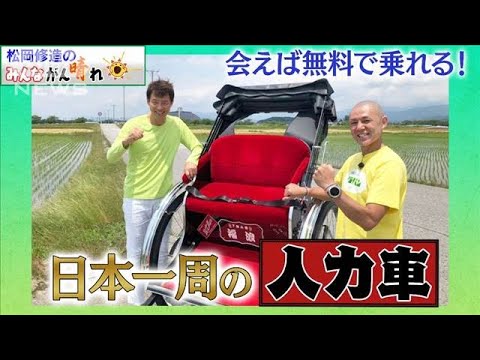 【松岡修造のみんながん晴れ】人力車で日本一周！！元板前がなぜ？出会えば無料？(2022年7月17日)